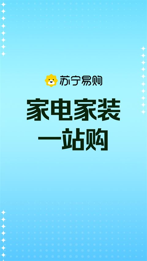 苏宁易购电器商城官方app图片1