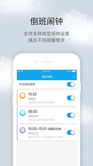 倒班助手ios版图片1